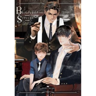 [พรีรอบ 3 วัน- มีของแถม พร้อมส่ง] หนังสือ Beloved | Spin-Off Lost Love