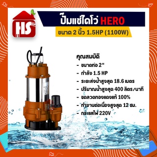 ไดโว่ 2 นิ้ว ปั้มแช่ไดโว่ ปั้มน้ำ ปั๊ม HERO 1100 วัตต์ (1.5HP)(WQD6-18-1.1G)