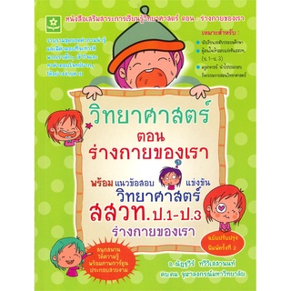 Book Bazaar หนังสือ วิทยาศาสตร์ ตอน ร่างกายของเรา พร้อมแนวข้อสอบแข่งขันวิทยาศาสตร์ สสวท. ป.1-ป.3