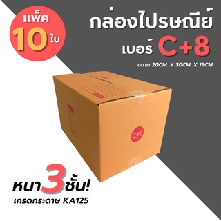 [10ใบ] กล่องไปรษณีย์ เบอร์ C+8  กล่องพัสดุ กล่องพัสดุฝาชน กล่องกระดาษ กล่องลัง