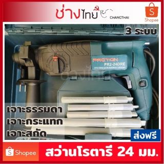 PROTON สว่านโรตารี่ 24 มม. 3 ระบบ เจาะธรรมดา/กระแทก/สกัด ปรับความเร็วรอบได้