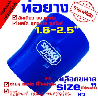 ท่อยาง Samco ทุกไซร์ ((( ท่อทด สีน้ำเงิน  1.6-2.5 นิ้ว )))