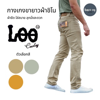 กางเกงขายาว ผ้าชิโน ผ้ายืด รุ่น L105 [ กากี, ครีมเขียว, มัสตาร์ด ]