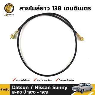 สายไมล์ สำหรับ Datsun Nissan Sunny B-110