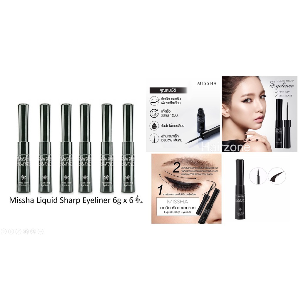 Missha The Style Liquid sharp eyeliner 6g x 6 ชิ้น อายไลเน่อร์ชนิดจุ่ม กันน้ำดีมาก หัวแปรงไม่แข็งอ่อ