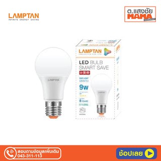 Lamptan หลอดไฟ แลมป์ตัน LED Bulb Smart Save E27 9W Daylight / Warm white