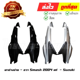ฝาข้าง 1คู่ ซ้าย - ขวา Smash 2004 กันตกสั้น แท้ศูนย์ (ขายยกคู่) ยี่ห้อ Suzuki
