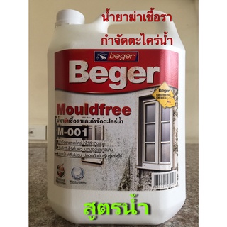 น้ำยาฆ่าเชื้อราและกำจัดตะไคร่น้ำ เบเยอร์ Beger Mouldfree M-001 ขนาด 5 KG.