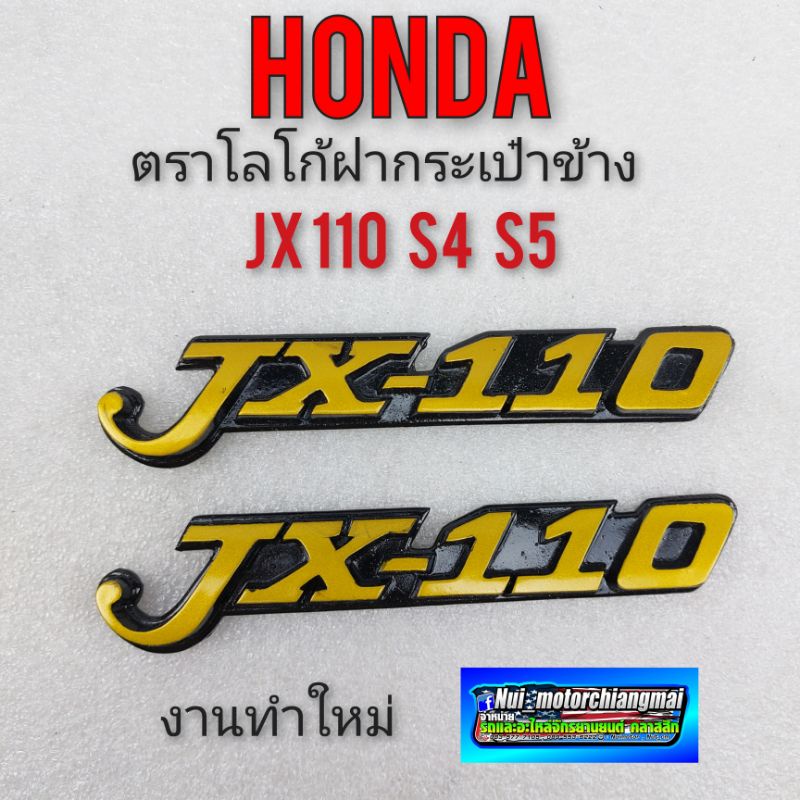 jx110 โลโก้ jx110 ตราโล้โก้ jx110 โลโก้ honda jx110 s4 s5 ตราโลโก้ ฝากระเป๋า honda jx110 s4 s5 โลโก้