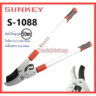 Sunkey กรรไกรตัดกิ่งไม้ ทดกำลัง (ตัดกิ่ง50ซม.) No.S-1088 ตัดง่าย ใช้แรงน้อย งานเสร็จไว