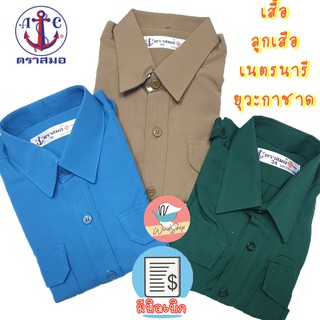 เสื้อลูกเสือ เสื้อเนตรนารี / ยุวะกาชาด ตราสมอ 100% พร้อมส่ง