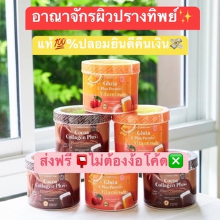 วิตามินผิวปราง (ของแท้💯) Gluta C plus premix Vitamin &amp; Cocoa Collagen plus วิตซี กลูต้า คอลลาเจน ปรางทิพย์