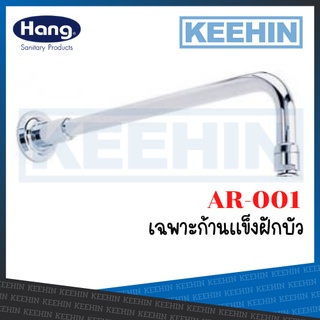 AR-001 ก้านฝักบัวก้านแข็ง Shower Arm 06G AR-001 (Hang)