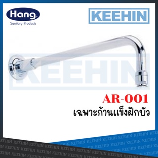 AR-001 ก้านฝักบัวก้านแข็ง Shower Arm 06G AR-001 (Hang)