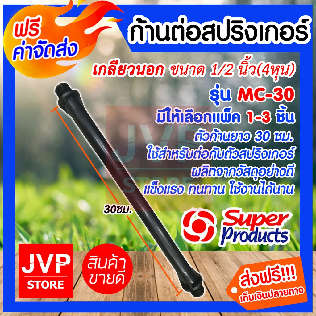ก้านต่อสปริงเกอร์ยาว 30 ซม. เกลียวนอก 1/2นิ้ว(4หุน) มีให้เลือกแพ็ค 1-3ชิ้น(Pin for fixing spriger)รุ่น MC-30