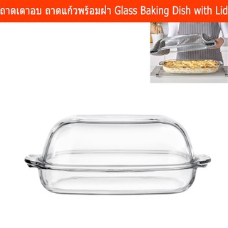 ถาดใส่เตาอบ ถาดเข้าเตาอบ  ถาดอบ ถาดเตาอบ ถาดแก้วพร้อมฝา (1 ชุด) Glass Baking Dish with Lid (1 Set)