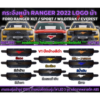 กระจังหน้า Ranger 2022 2023 2024 T9 ม้า ลาย mustang สำหรับ widtrack และ sport ไม่มีกล้อง และมีกล้อง โฉมใหม่สุด V1