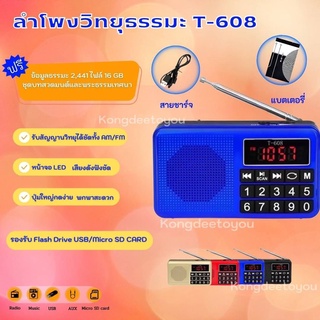 ลำโพงรุ่นT-608 แถมข้อมูลธรรมมะ 2,441ไฟล์ มีบทสวด เป็นMp3/USB/SD Card/Micro SD Card