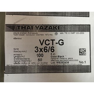 สายไฟ VCT-G 3x6/6 sq.mm. ยาซากิ YAZAKI 100 เมตร