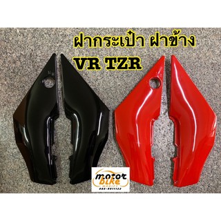 ฝากระเป๋า ฝาข้าง VR TZR งานหนา อย่างดี