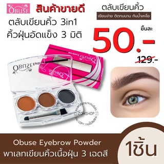 【ของแท้】Obuse ตลับเขียนคิ้ว 3 โทนสี ติดทน กันเหงื่อ สีชัด Obuse Eyebrow  (ไม่มีเบอร์)