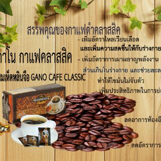 กาแฟดำกาโนคลาสสิคผสมเห็ดหลินจือแดงรากและดอก6สายพันธุ์ราคา300บาท30ซอง