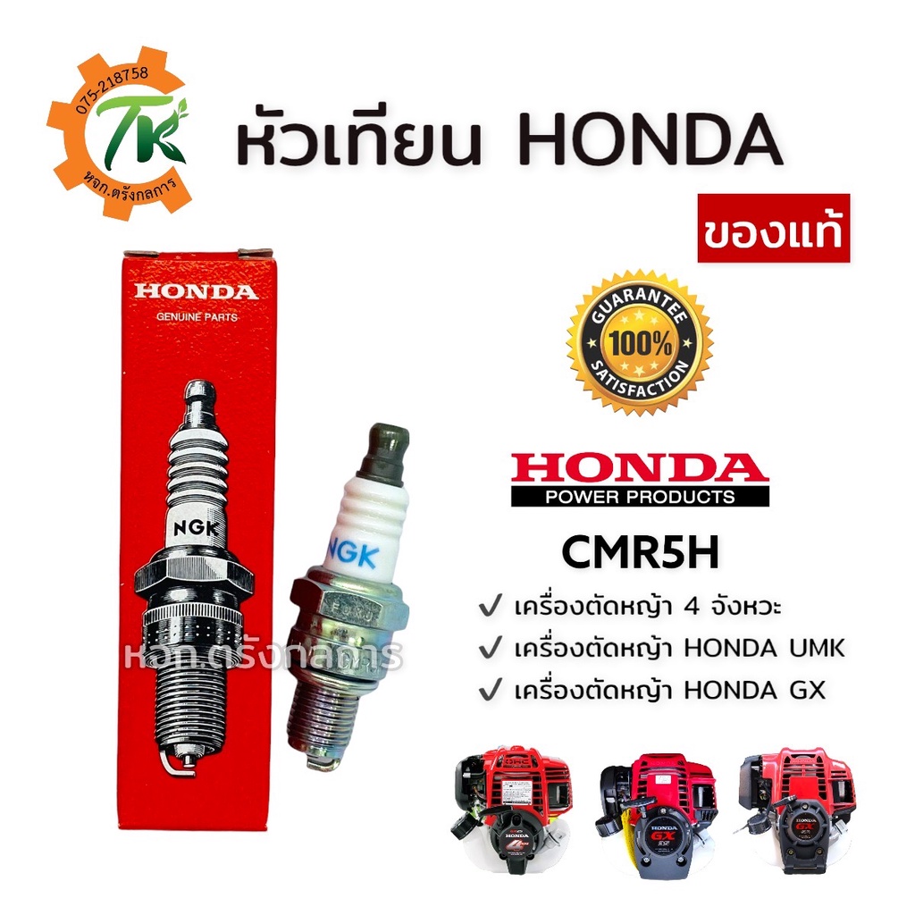 หัวเทียนฮอนด้า Honda NGK รุ่น CMR5H ของแท้ สำหรับเครื่องตัดหญ้า 4 จังหวะ UMK435 UMR435 GX25 GX50