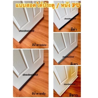 ที่กั้นประตู คิ้วกั้นประตู ที่กั้นประตูหนังPU กันฝุ่น กันแมลง กันแอร์ออก หรูหรา สวยงาม เช็ดล้างได้ มี 5 สี พร้อมส่ง