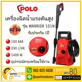 POLO เครื่องฉีดน้ำแรงดันสูง รุ่น WARRIOR101N ขนาด 100 บาร์ ที่ฉีดน้ำแรงดัน ปั๊มฉีดน้ำแรงดัน 100BAR