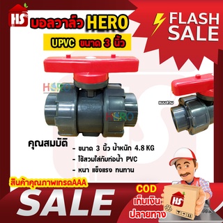 บอลวาล์ว UPVC 3 นิ้ว BALL VALVE UNION UPVC บอลวาล์วแบบสวม HERO