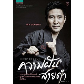 ความฝันสายดำ / ชเว ยองซอก / หนังสือใหม่