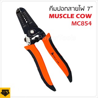 MUSCLE COW MC854 คีมปอกสายไฟ 7 นิ้ว คีมตัด คีมปอก 2in1 คีมปอกสายออโต้ คีมตัดสายไฟ อเนกประสงค์ คีมสาย  (มีราคาส่ง)