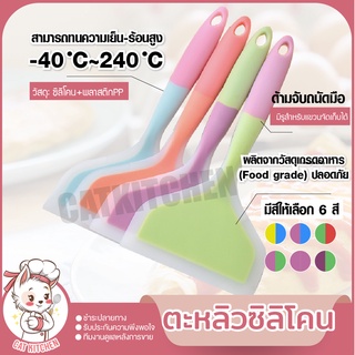 ❣️ส่งฟรี❣️ ตะหลิวซิลิโคน ตะหลิวทำไข่ม้วน ตะหลิวซิลิโคน ทนความร้อน ตะหลิวทูโทน ทนความร้อน 240 องศา ของดี Cat kitchen