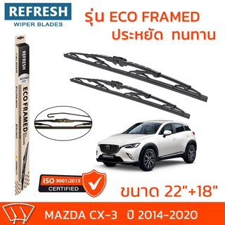 ใบปัดน้ำฝน REFRESH ก้านสแตนเลส ECO FRAMED ขนาด 22" และ 18" สำหรับรถยนต์ MAZDA CX-3 (ปี 2014-2020) พร้อมยางรีดน้ำ (1คู่)