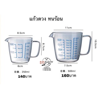 แก้วตวงทนร้อน มี2ขนาด