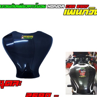 ครอบถังเพียวคาร์บอน HONDA CBR650F CB650F