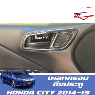 เพลทครอบเบ้าดึงประตู (Honda city 2014-19)