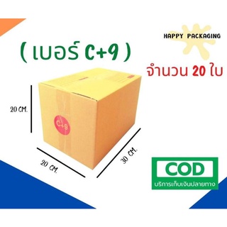 ส่งฟรี!! กล่องพัสดุ เบอร์ C+9 ขนาด 20 x 30 x 20 cm (แพ็ค20ใบ)  กล่องไปรษณีย์ราคาประหยัด