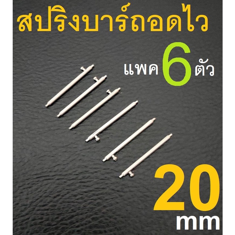 HandMan barel ชุด 6 ตัว แกน สลัก สปริงบาร์ คันโยก ถอดเร็ว ถอดไว หนา 1.5 มม. ไซส์ 20 มม. สปริง Quick release