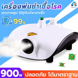 เครื่องพ่นฆ่าเชื้อ เครื่องพ่นควัน พ่นยา ฆ่าเชื้อ พ่นยา ใช้ไฟฟ้าบ้าน 900W อัตโนมัติ/ รถยนต์ / บ้าน เครื่องพ่น