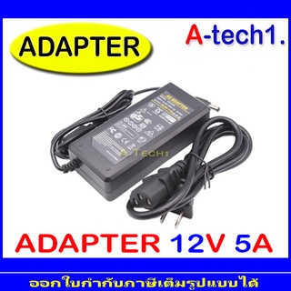 ชุดAdapter 12V 5A อะแดปเตอร์ 12 โวล์ท 5 แอมป์ (1ตัว)