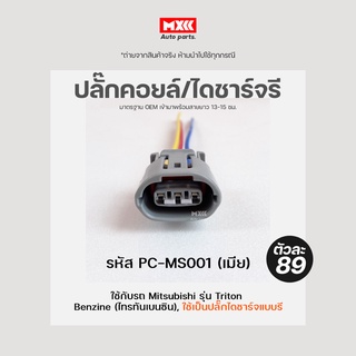 ปลั๊กคอยล์ ปลั๊กคอยล์จุดระเบิด Mitsubishi Triton, Lancer Ex, Pajero sport ไดชาร์จรี (3สาย) เกรด OEM สีเทา รหัส PC-MS001