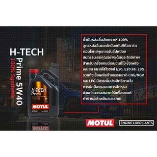 Motul น้ำมันเครื่อง รุ่น H-Tech Prime 5W-40  4, 5L.