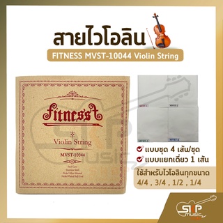 สายไวโอลิน FITNESS MVST-10044 Violin String แบบชุด 4 เส้น/ชุด , แบบแยกเดี่ยว 1 เส้น