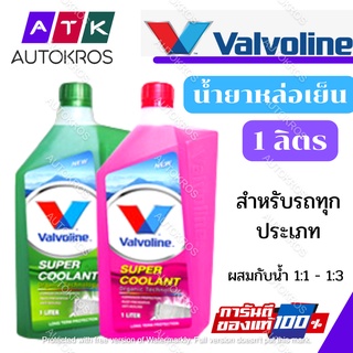 ราคาน้ำยาหม้อน้ำ วาโวลีน ซุปเปอร์ คูลแลนท์ สีเขียว สีแดง( 1 ลิตร )