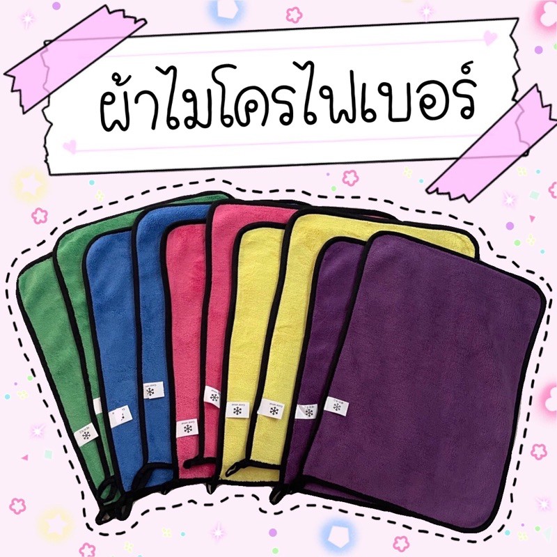 ผ้าเช็ดรถ ผ้าไมโคไฟเบอร์ ผ้าทำความสะอาด//ขนาด 30*40 และ 30*60 หนา ซับน้ำดี
