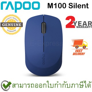 Rapoo M100 Silent Multi-mode Wireless Mouse สีฟ้า ประกันศูนย์ 2ปี ของแท้ เสียงคลิกเบา (Blue)