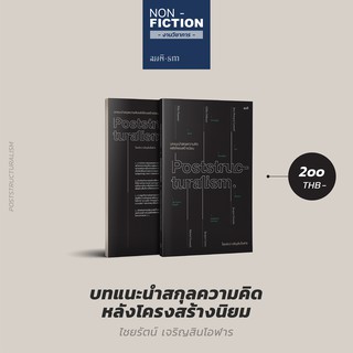 บทแนะนำสกุลความคิดหลังโครงสร้างนิยม (Introducing Poststructuralism) ไชยรัตน์ เจริญสินโอฬาร