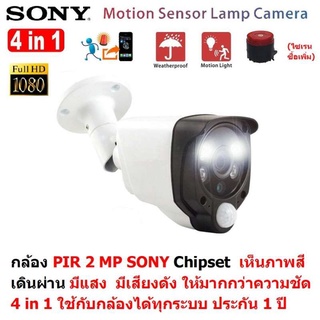 Mastersat  กล้องวงจรปิด PIR  2 MP 1080P 4 in 1 Sony Chipset  เดินผ่าน มีแสง มีเสียงดัง ใช้กับเครื่องบันทึกได้ 4 ระบบ