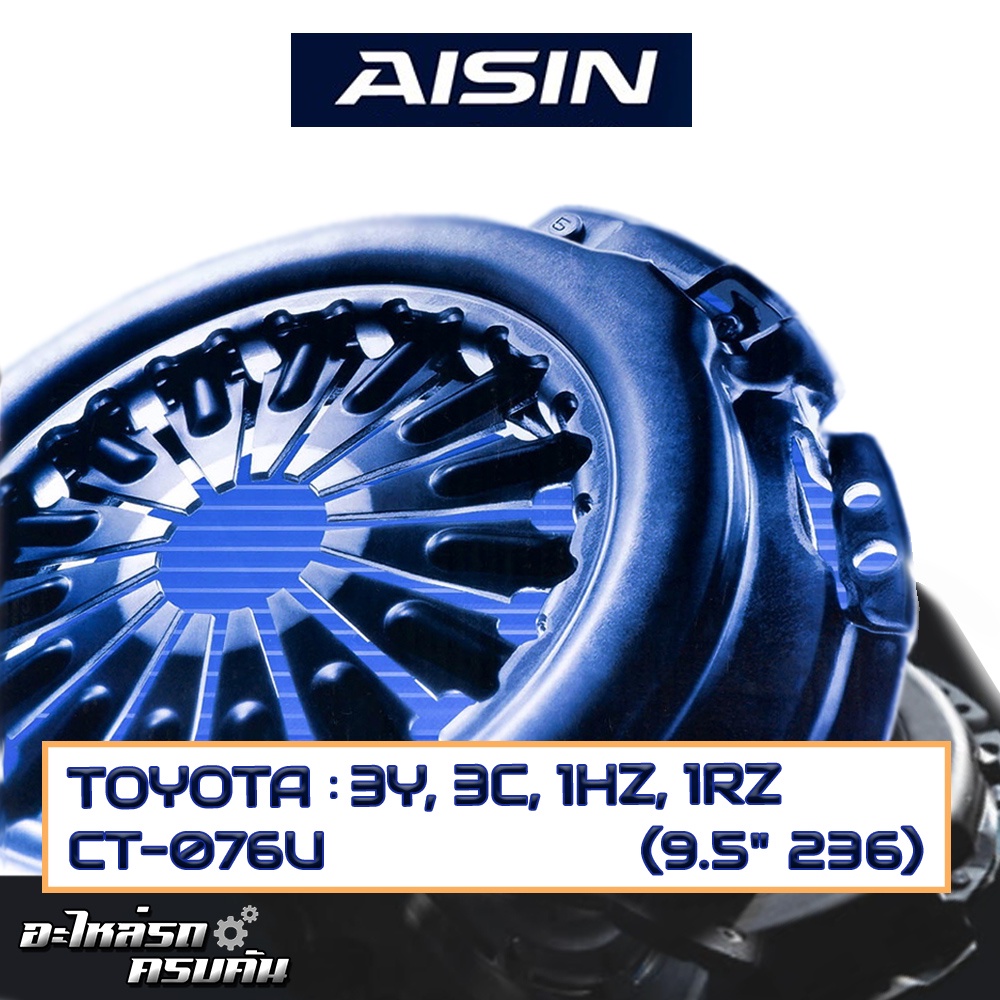 หวีคลัทช์ AISIN สำหรับ TOYOTA 3Y, 3C, 1HZ, 1RZ ขนาด (9.5''x236) [CT-076U]